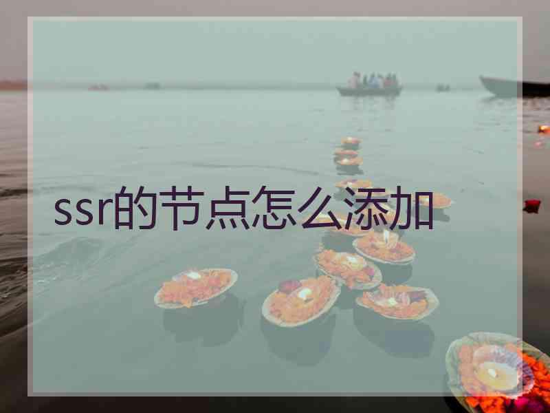 ssr的节点怎么添加