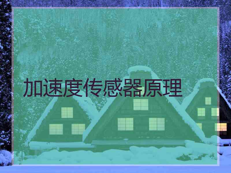 加速度传感器原理