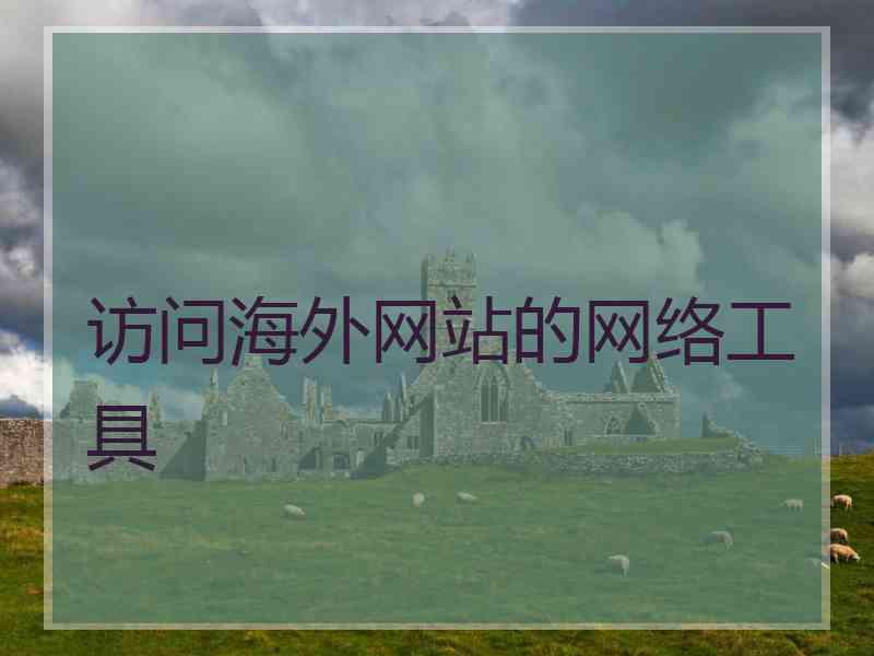 访问海外网站的网络工具