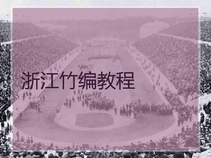 浙江竹编教程