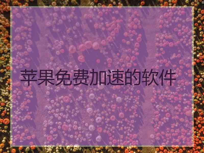 苹果免费加速的软件
