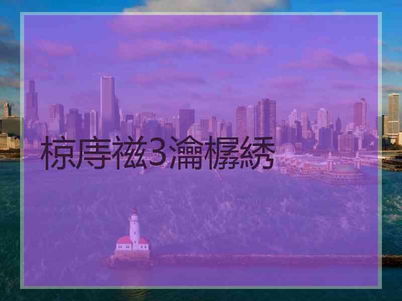椋庤禌3瀹樼綉