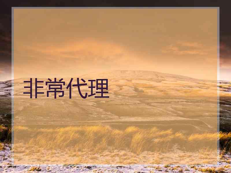 非常代理