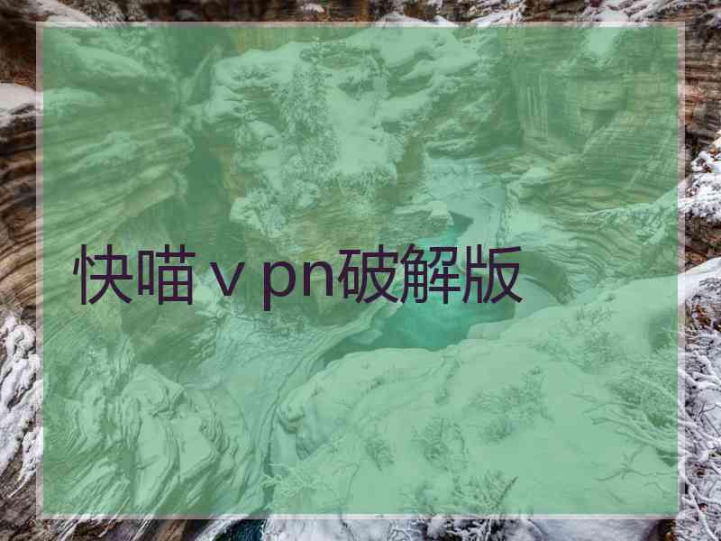 快喵ⅴpn破解版