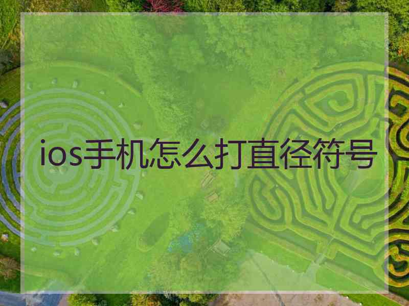 ios手机怎么打直径符号