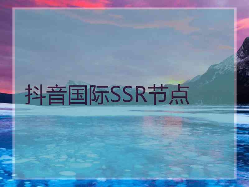 抖音国际SSR节点