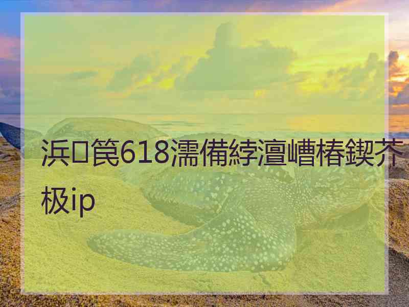 浜笢618濡備綍澶嶆椿鍥芥极ip