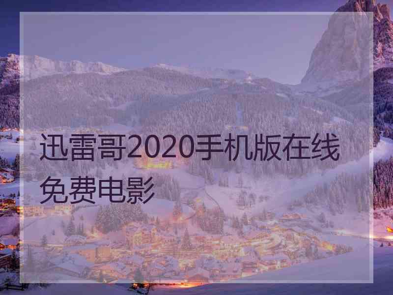 迅雷哥2020手机版在线免费电影