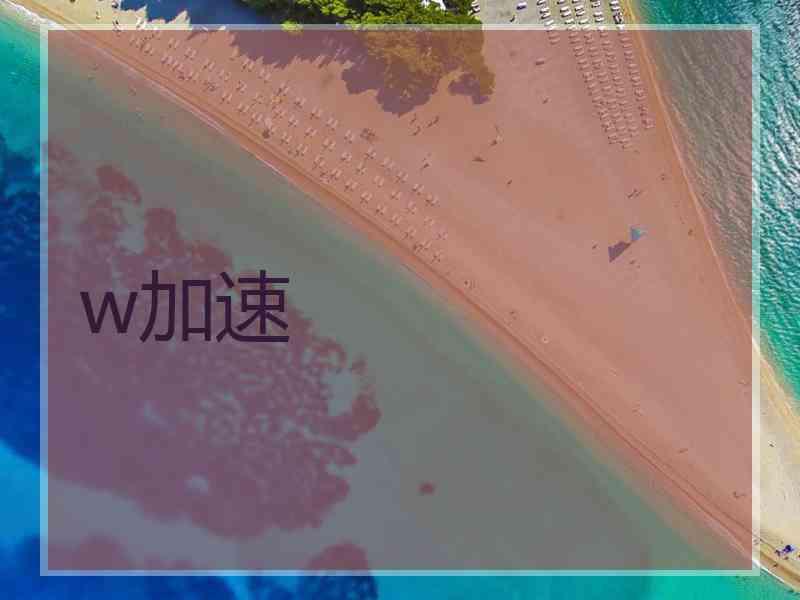 w加速