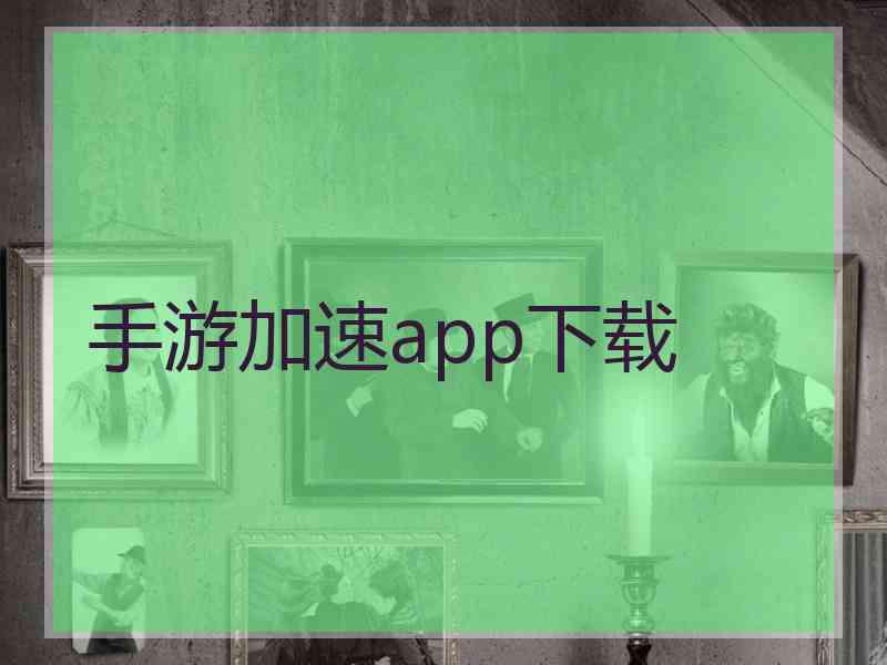手游加速app下载