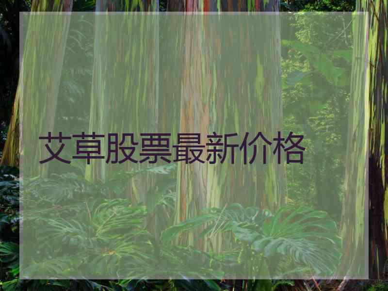 艾草股票最新价格