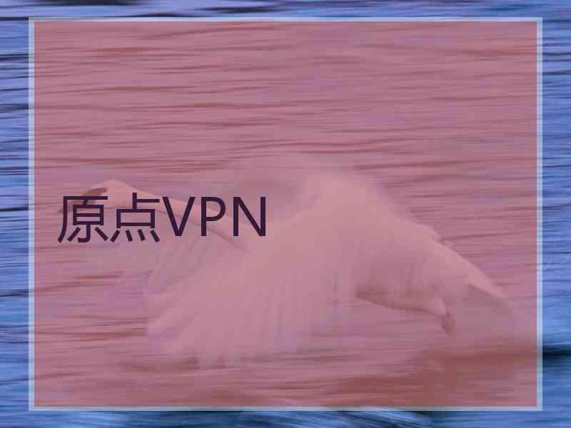 原点VPN