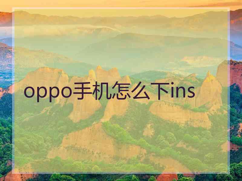 oppo手机怎么下ins