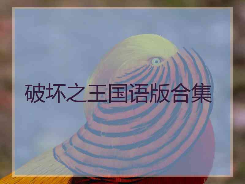 破坏之王国语版合集