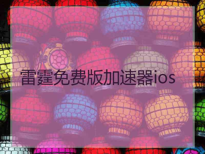 雷霆免费版加速器ios