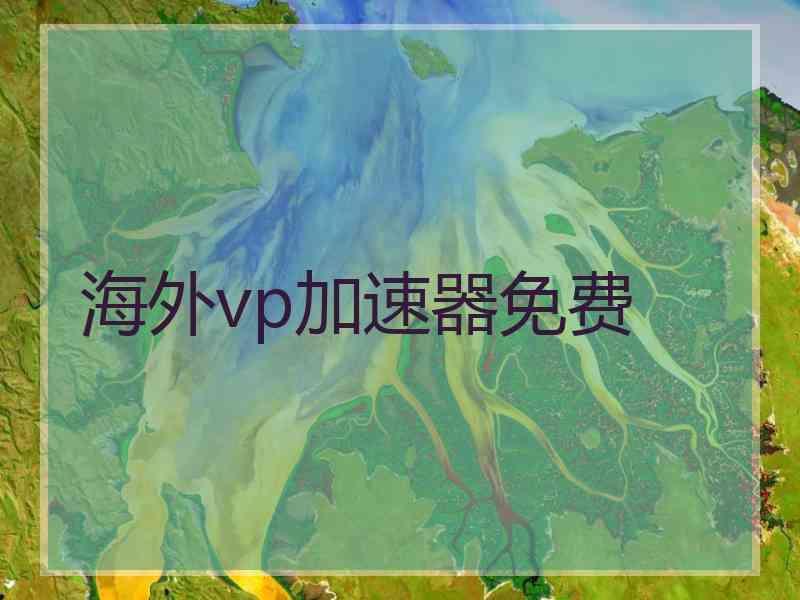 海外vp加速器免费