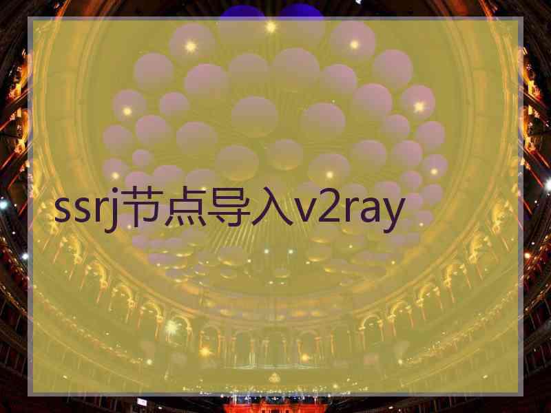 ssrj节点导入v2ray