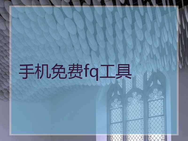 手机免费fq工具