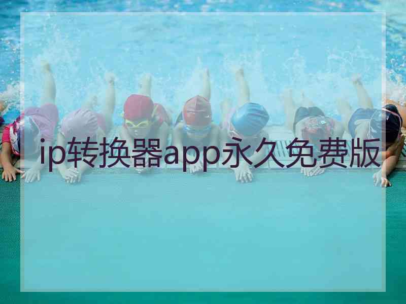 ip转换器app永久免费版