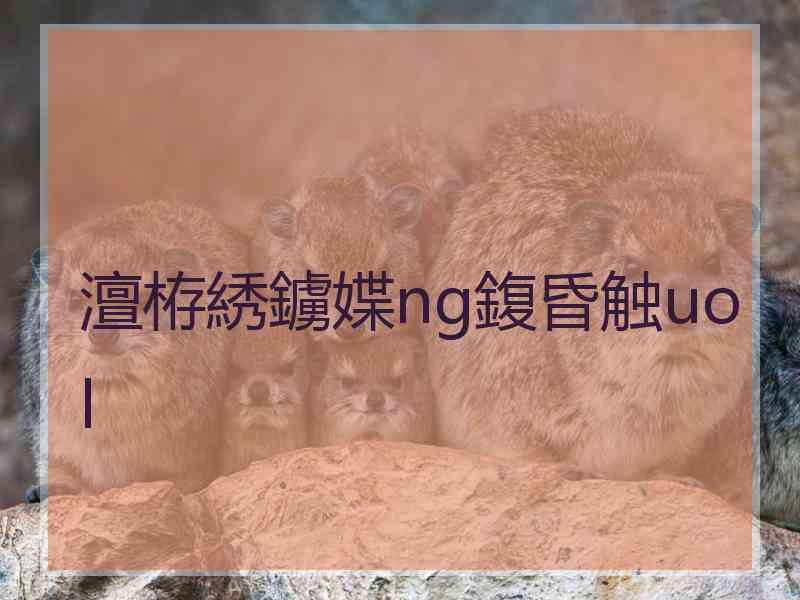 澶栫綉鐪媟ng鍑昏触uol