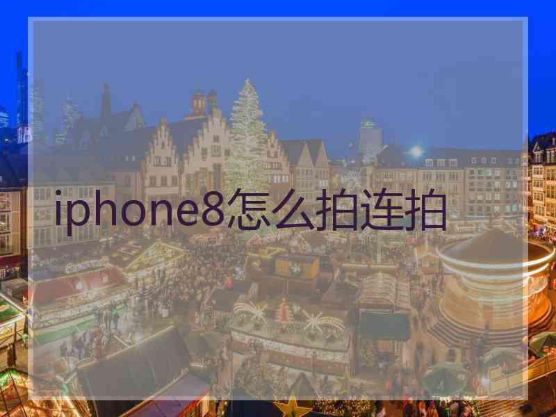 iphone8怎么拍连拍