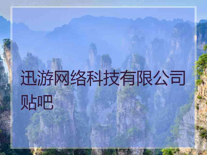 迅游网络科技有限公司贴吧