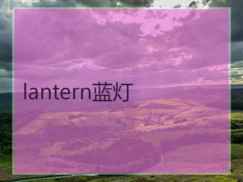 lantern蓝灯