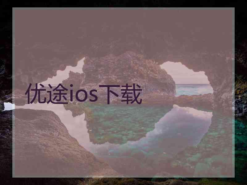 优途ios下载