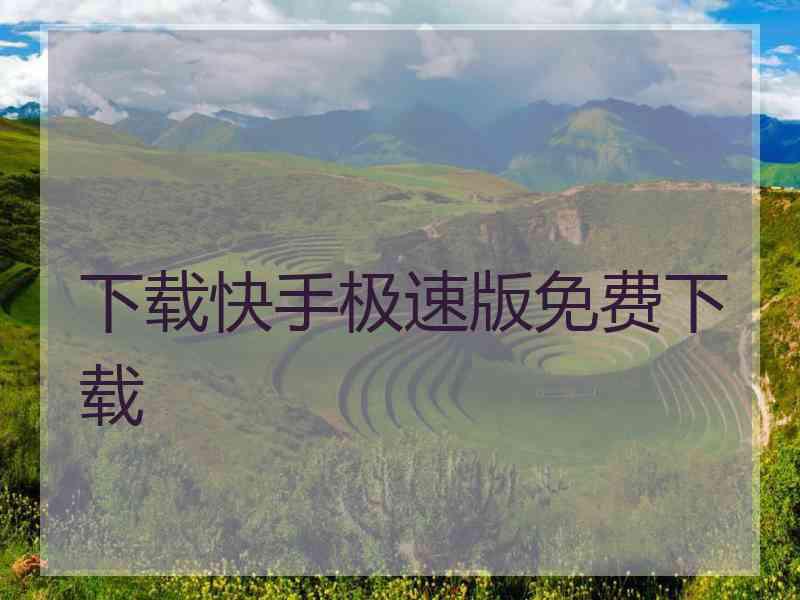 下载快手极速版免费下载