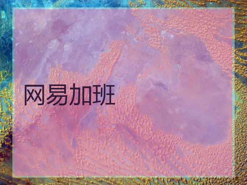 网易加班