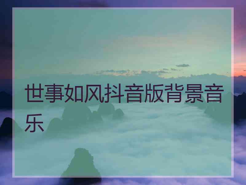 世事如风抖音版背景音乐