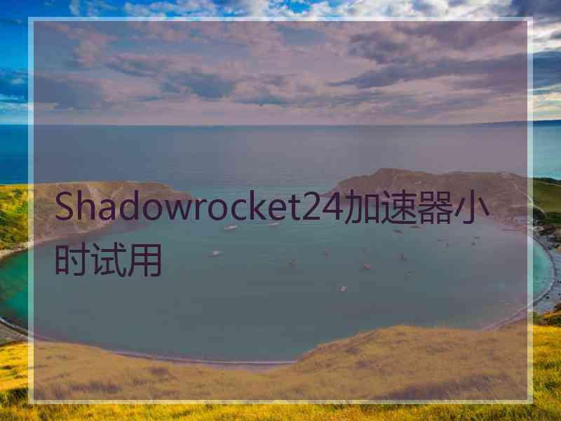 Shadowrocket24加速器小时试用