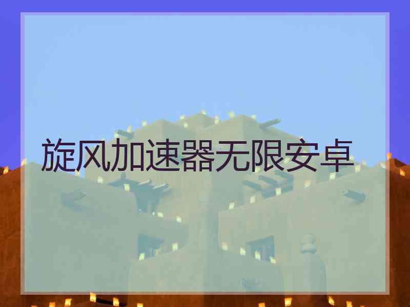 旋风加速器无限安卓