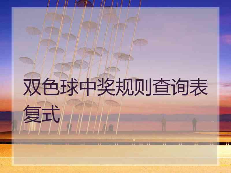 双色球中奖规则查询表复式