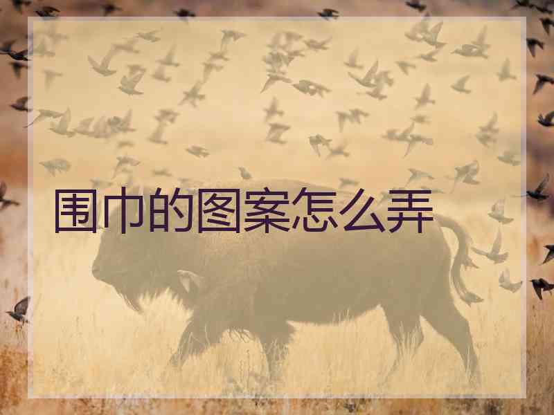 围巾的图案怎么弄