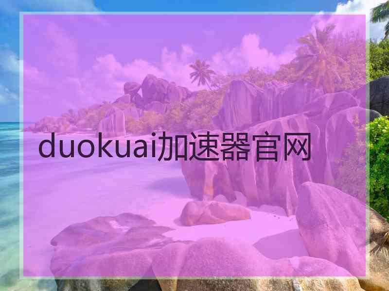 duokuai加速器官网
