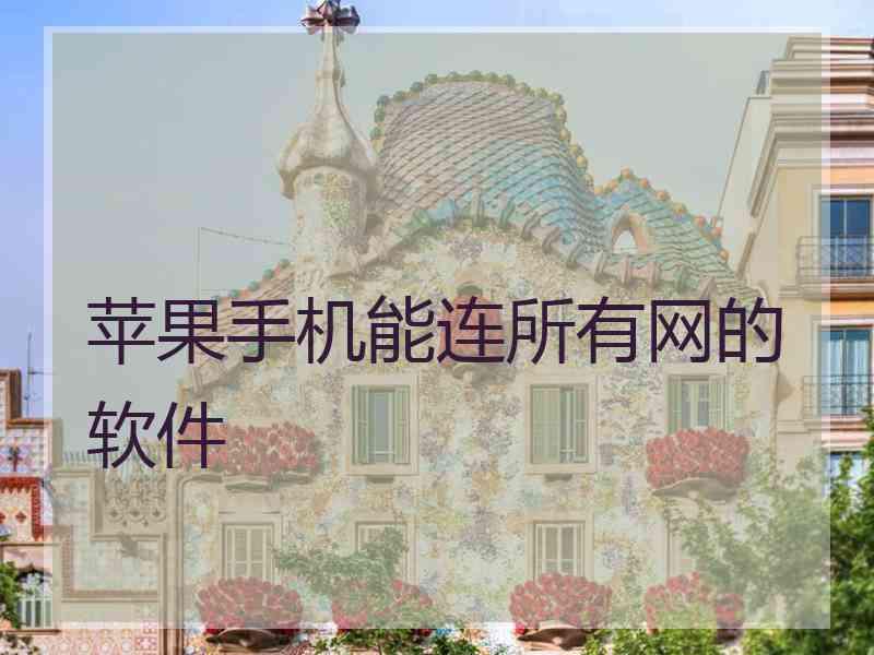 苹果手机能连所有网的软件
