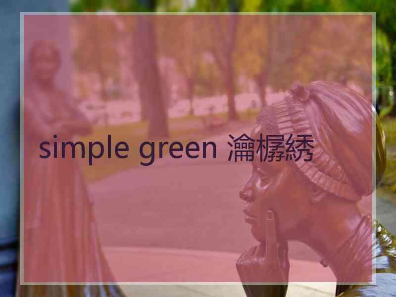 simple green 瀹樼綉