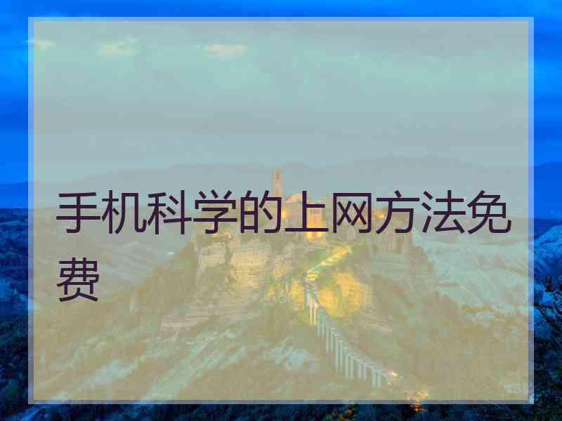 手机科学的上网方法免费