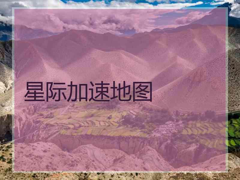 星际加速地图