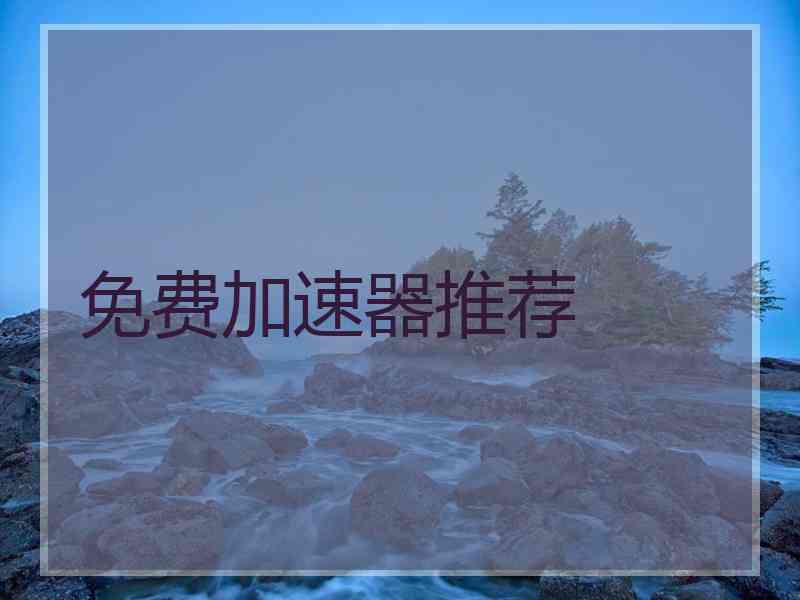 免费加速器推荐
