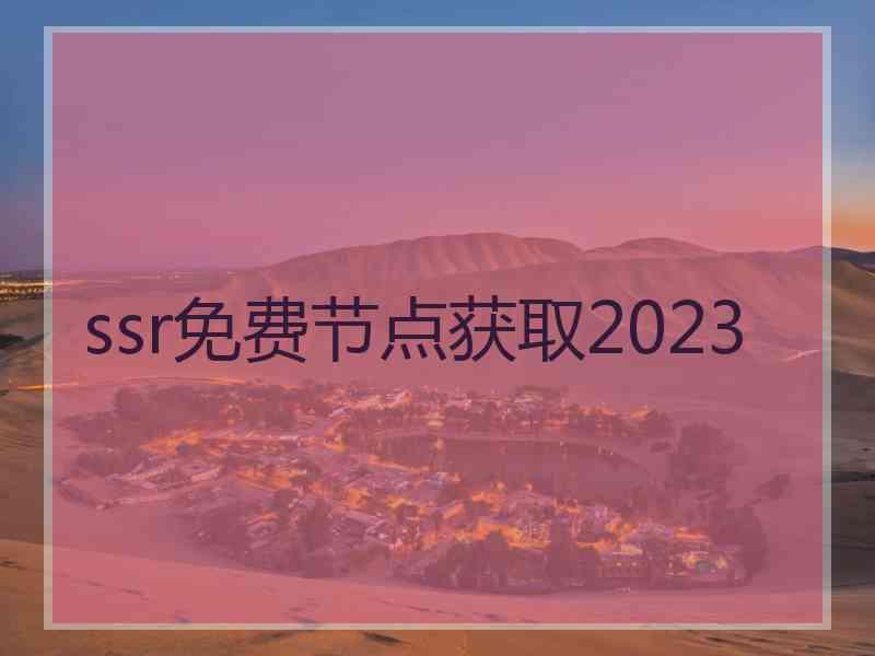 ssr免费节点获取2023
