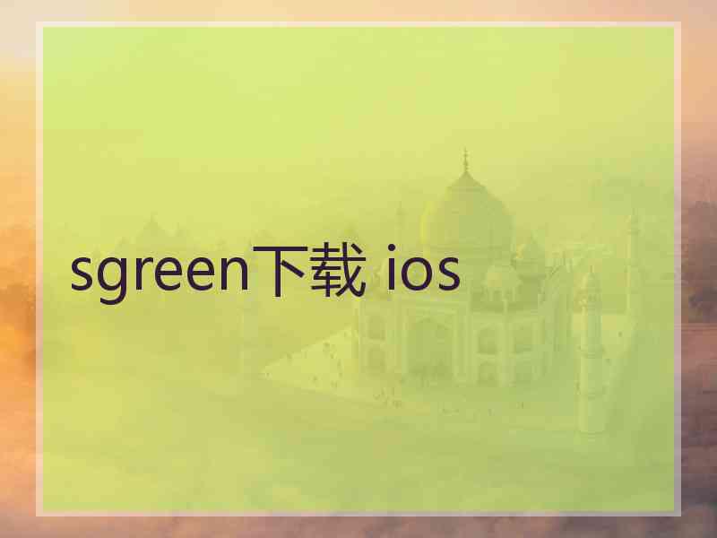 sgreen下载 ios