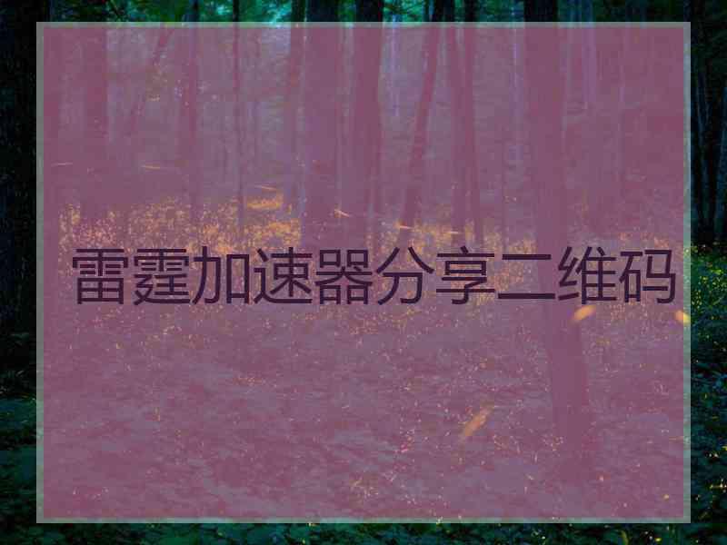 雷霆加速器分享二维码