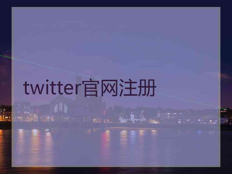 twitter官网注册