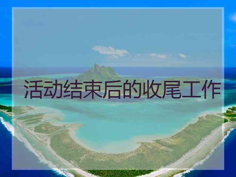 活动结束后的收尾工作