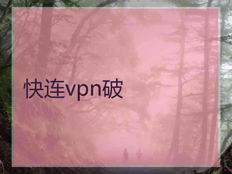 快连vpn破