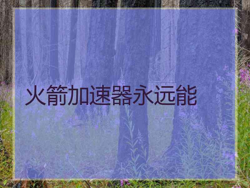 火箭加速器永远能