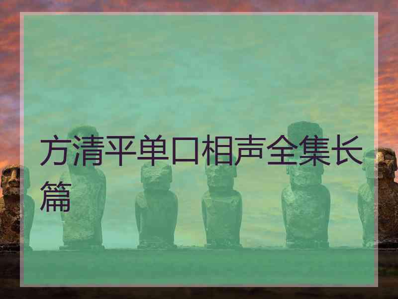 方清平单口相声全集长篇