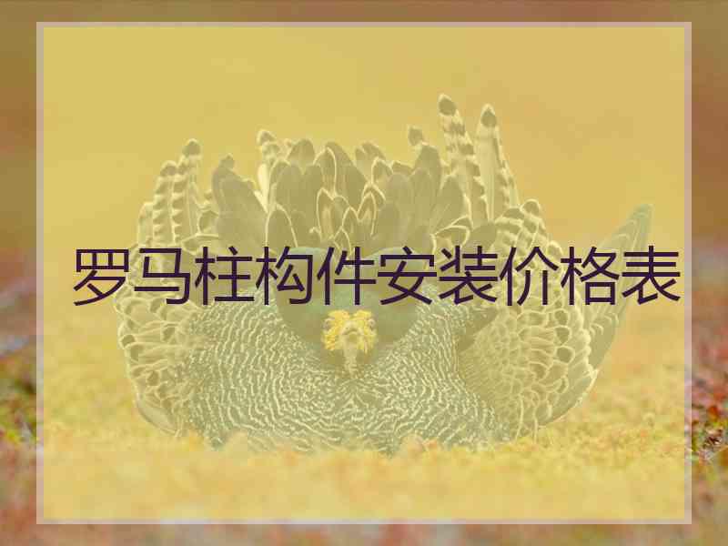 罗马柱构件安装价格表